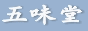 五味堂